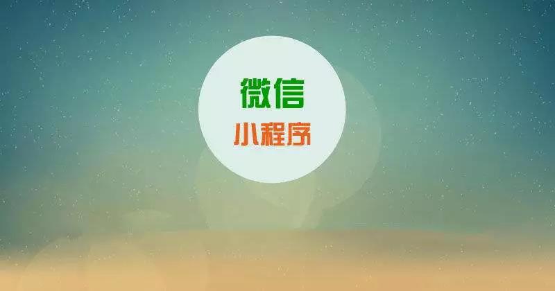 為什么要做小程序?因?yàn)橄胱咴谕械那懊?>
						<div>
							<span id=