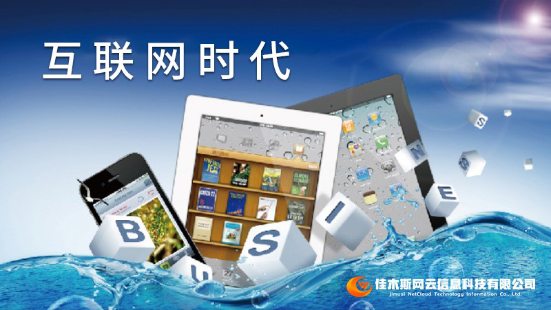 佳木斯網(wǎng)云邀您一起走進(jìn)網(wǎng)絡(luò)時代，共建網(wǎng)站商城