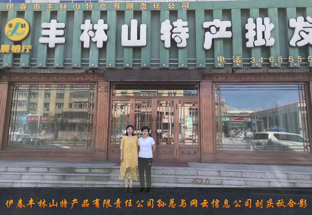 伊春市豐林山特產(chǎn)品有限責(zé)任公司與佳木斯網(wǎng)云公司達(dá)成電腦端，手機(jī)端網(wǎng)站宣傳。