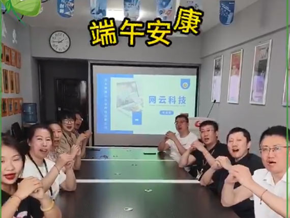網(wǎng)云科技祝大家“粽”橫四海，平安和順，喜樂安康