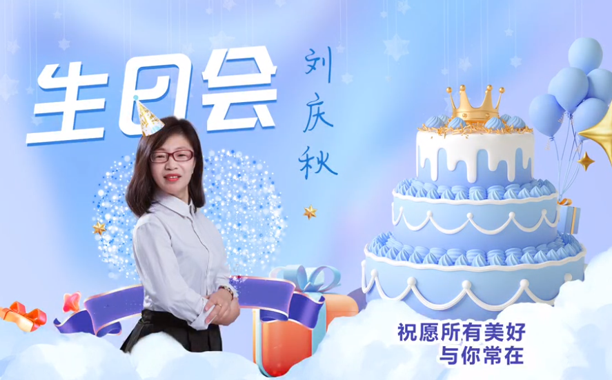 網(wǎng)云科技大客戶經(jīng)理劉慶秋生日會！幸福時刻，與你同樂！